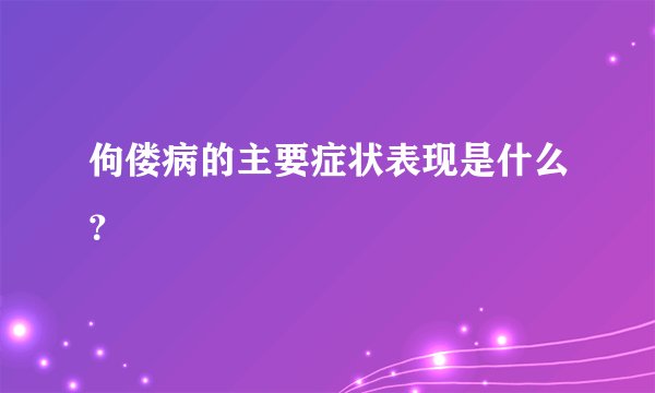 佝偻病的主要症状表现是什么？