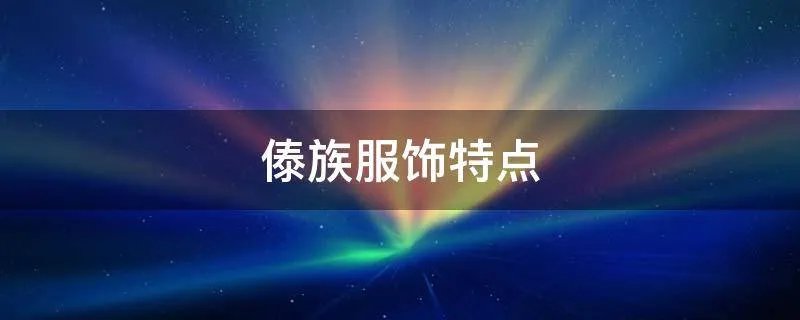 傣族服饰特点