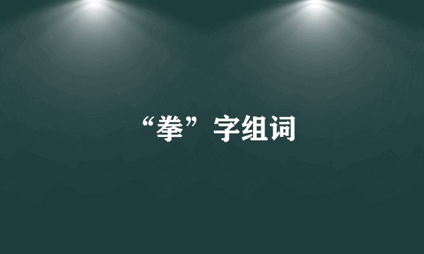 “拳”字组词