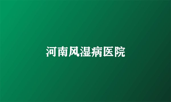 河南风湿病医院