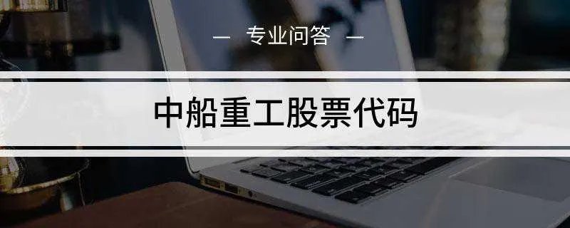中船重工股票代码