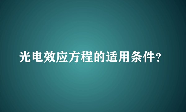 光电效应方程的适用条件？