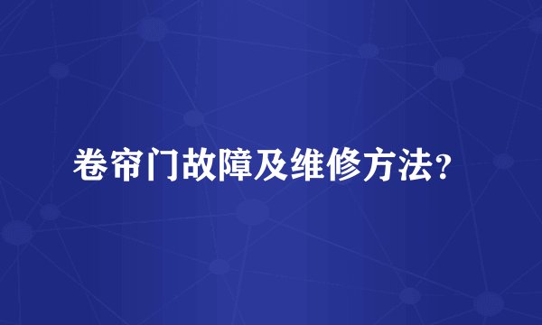 卷帘门故障及维修方法？