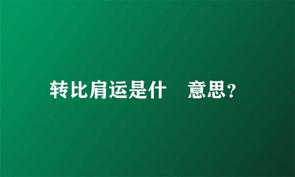 转比肩运是什麼意思？