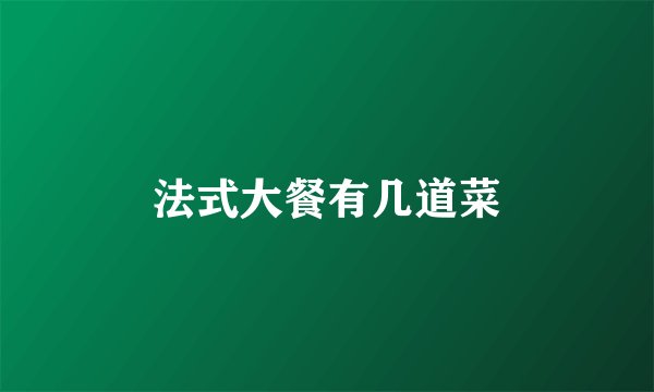 法式大餐有几道菜