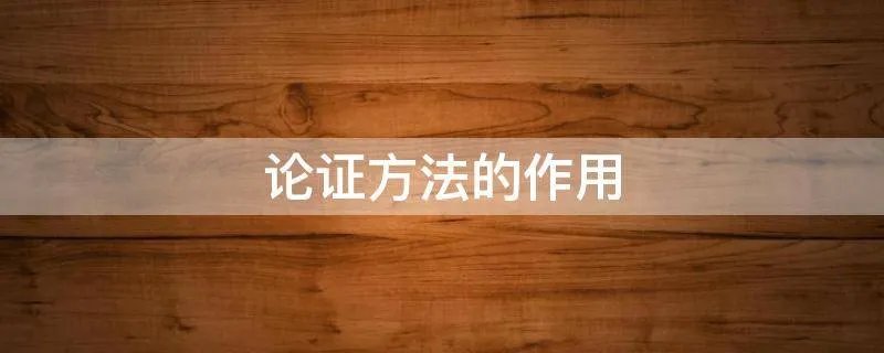 论证方法的作用