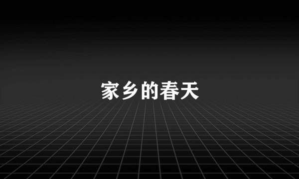 家乡的春天