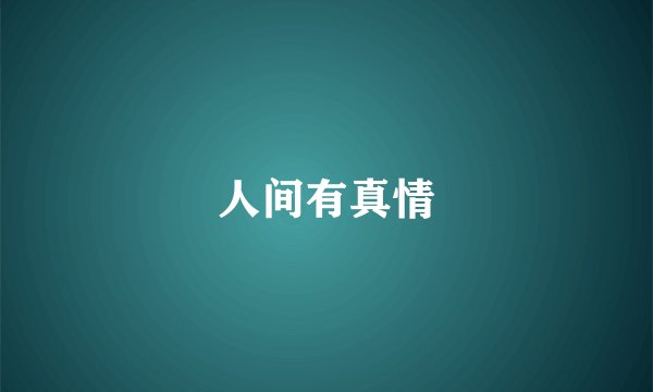 人间有真情