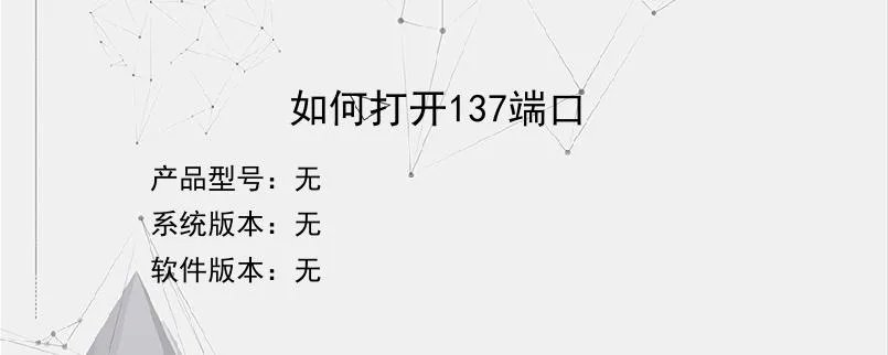 如何打开137端口