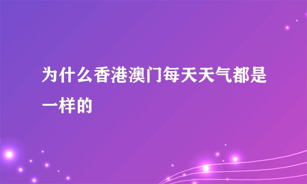 为什么香港澳门每天天气都是一样的