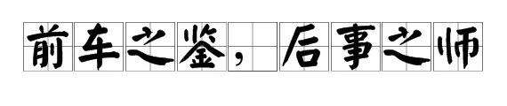 “前车之鉴,后事之师”这句话是什么意思?