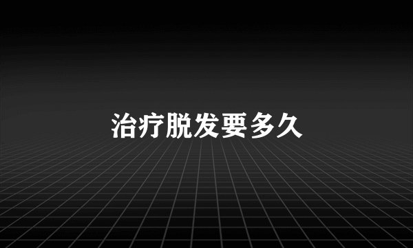 治疗脱发要多久