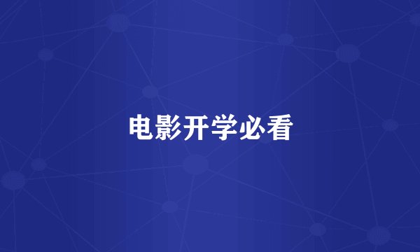 电影开学必看