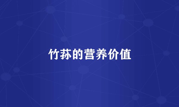 竹荪的营养价值
