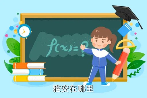 雅安在哪里，雅安属于哪的地区