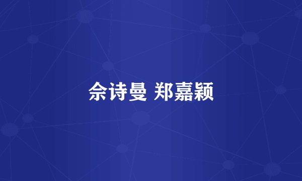 佘诗曼 郑嘉颖