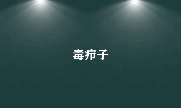 毒疖子