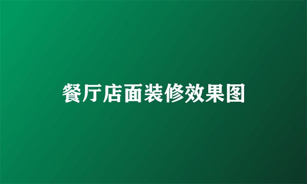 餐厅店面装修效果图