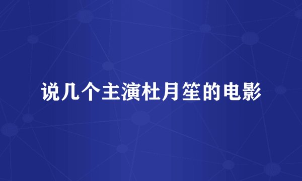 说几个主演杜月笙的电影