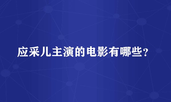 应采儿主演的电影有哪些?