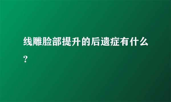 线雕脸部提升的后遗症有什么？