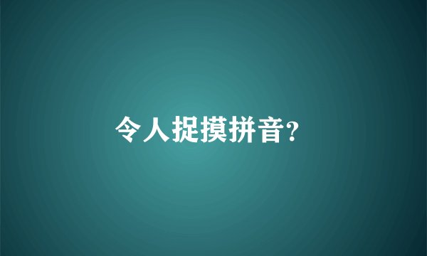 令人捉摸拼音？