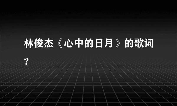 林俊杰《心中的日月》的歌词？