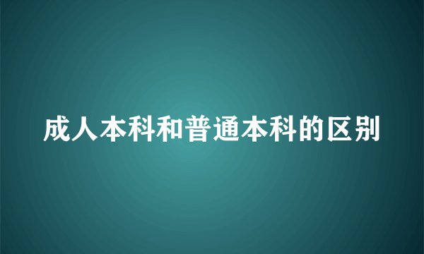成人本科和普通本科的区别