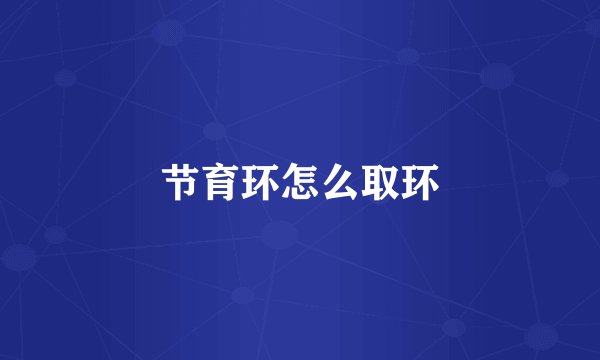 节育环怎么取环