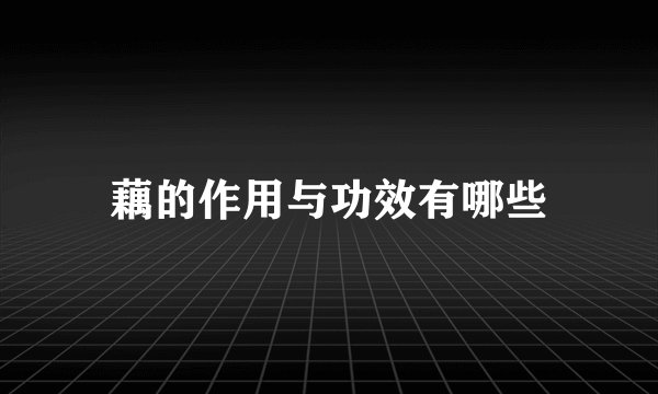 藕的作用与功效有哪些