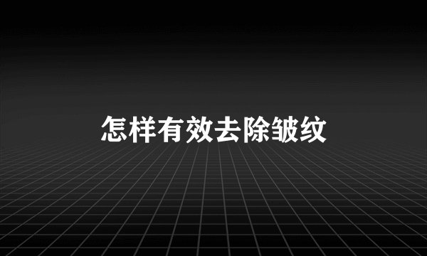 怎样有效去除皱纹
