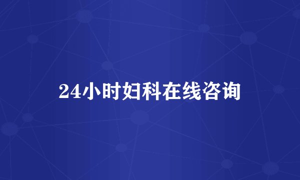 24小时妇科在线咨询