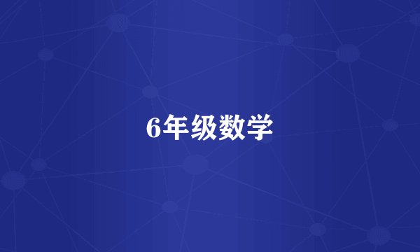 6年级数学