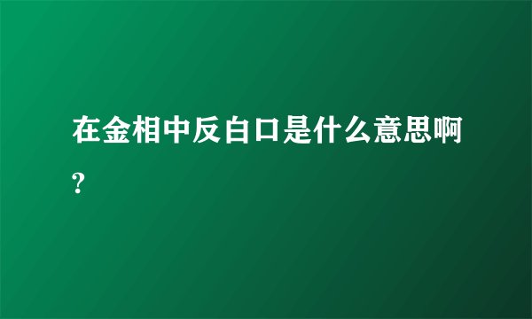 在金相中反白口是什么意思啊?