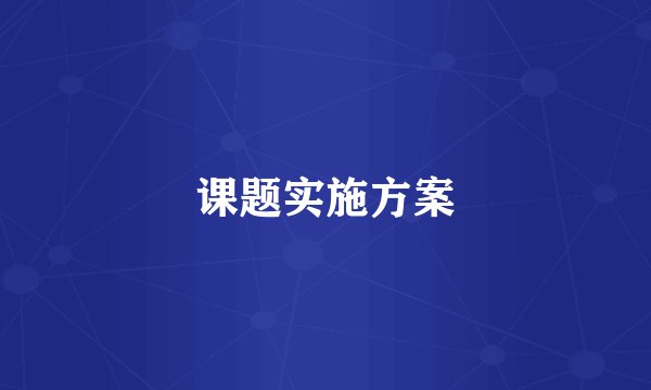 课题实施方案