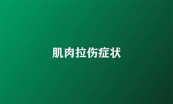 肌肉拉伤症状
