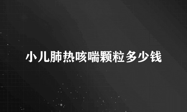 小儿肺热咳喘颗粒多少钱