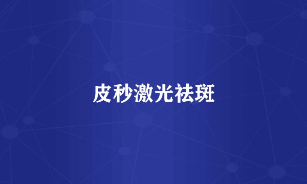 皮秒激光祛斑