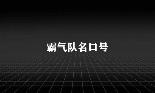 霸气队名口号
