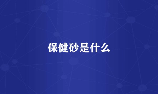 保健砂是什么