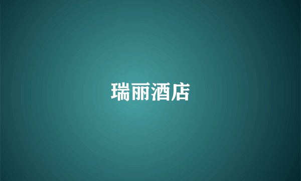 瑞丽酒店