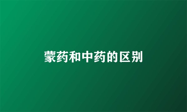 蒙药和中药的区别