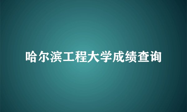 哈尔滨工程大学成绩查询