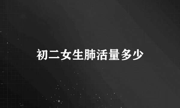 初二女生肺活量多少