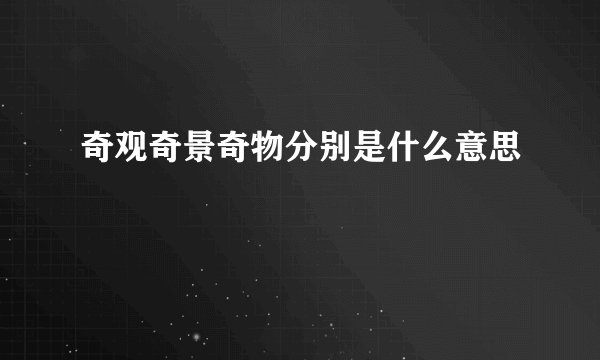 奇观奇景奇物分别是什么意思