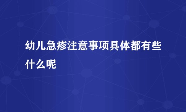 幼儿急疹注意事项具体都有些什么呢