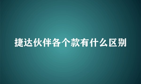 捷达伙伴各个款有什么区别