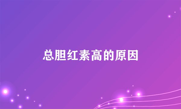 总胆红素高的原因