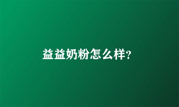 益益奶粉怎么样？