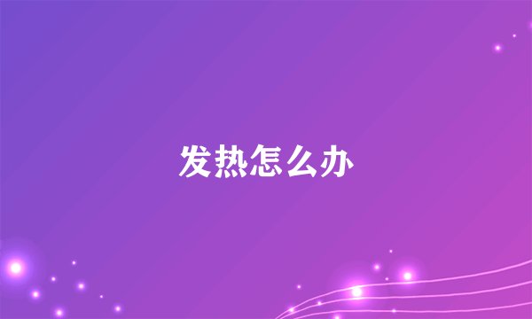 发热怎么办